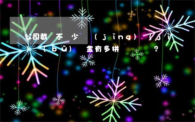 公司裁員不給少給經(jīng)濟(jì)補(bǔ)償金有多拼？